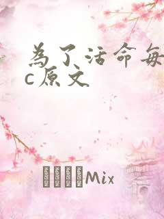 为了活命每天求c原文