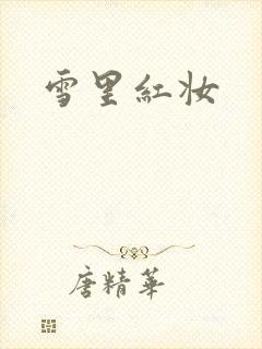 雪里红妆