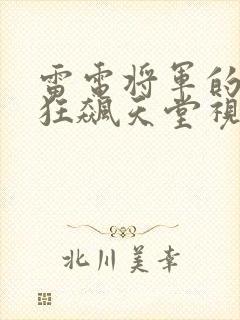 雷电将军的乳液狂飙天堂视频