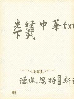 光绪中华txt下载