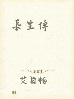 长生传