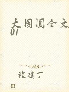 大团圆全文阅读01