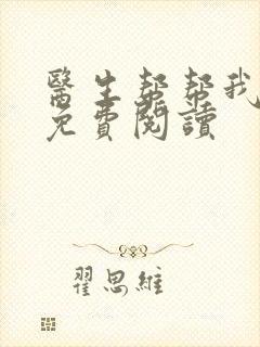 医生帮帮我全文免费阅读