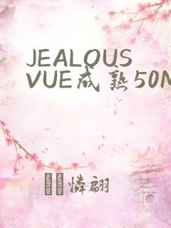 JEALOUSVUE成熟50MAOFF老狼
