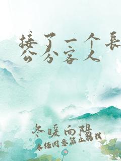 接了一个长20公分客人