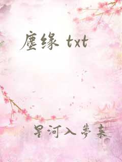 尘缘 txt