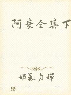 阿衰全集下载