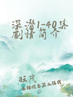 深潜1-40集剧情简介