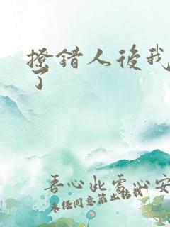 撩错人后我跑路了