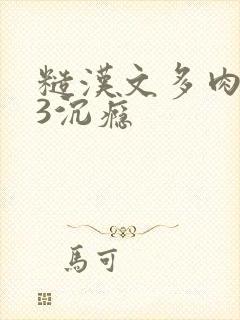 糙汉文多肉IV3沉瘾