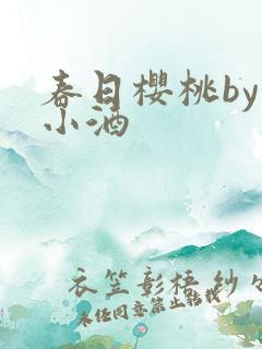 春日樱桃by甜小酒