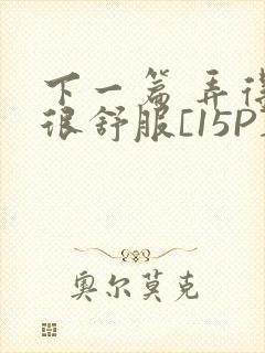 下一篇 弄得她很舒服[15P]