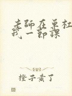 老师在单杠c了我一节课