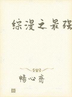 综漫之最强反派
