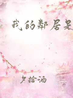 我的邻居是腹黑