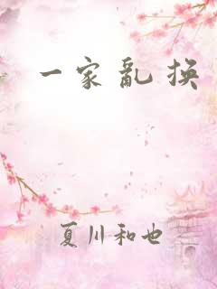 一家 乱 换