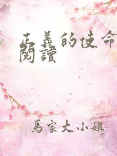 正义的使命免费阅读