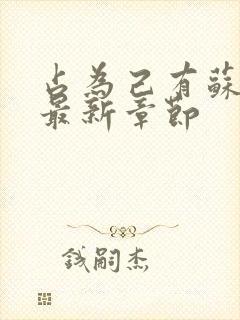 占为己有苏静初最新章节