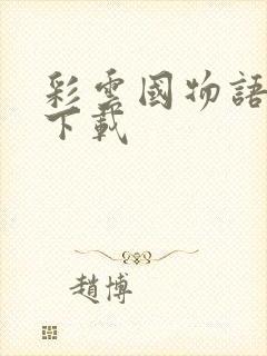 彩云国物语小说下载