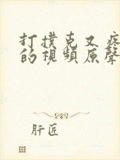 打扑克又疼又叫的视频原声