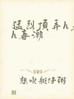 猛烈顶弄h老师h春潮