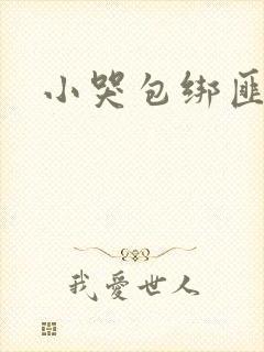 小哭包绑匪