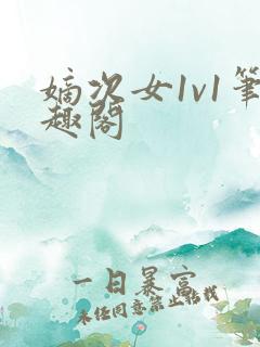 嫡次女1v1笔趣阁