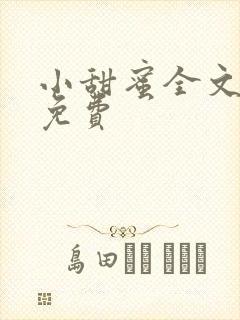 小甜蜜全文阅读免费