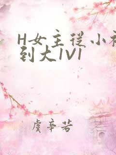 H女主从小被C到大1V1