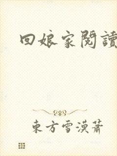 回娘家阅读