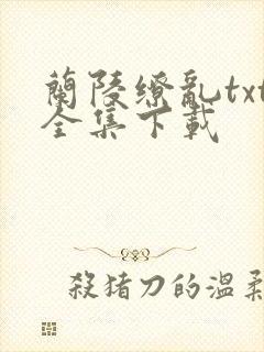 兰陵缭乱txt全集下载