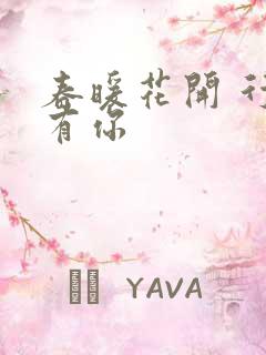 春暖花开 行吧有你