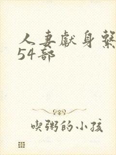 人妻献身系列第54部