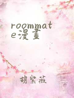 roommate漫画