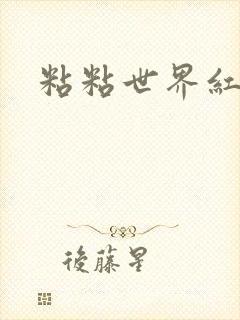 粘粘世界红地毯