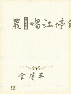 严峫喝江停的奶