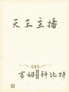 天王主播