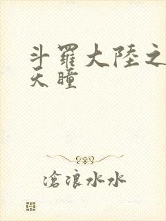 斗罗大陆之轮回天瞳