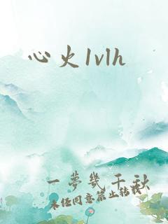 心火1vlh