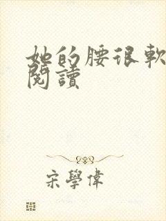 她的腰很软全文阅读