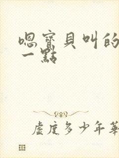 嗯宝贝叫的再浪一点