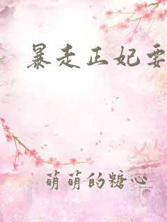 暴走正妃要休夫