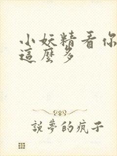 小妖精看你水流这么多