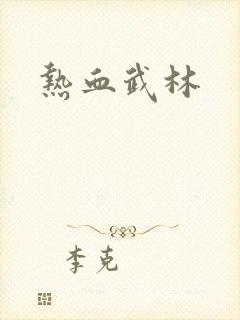 热血武林