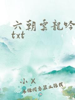 六朝云龙吟17txt