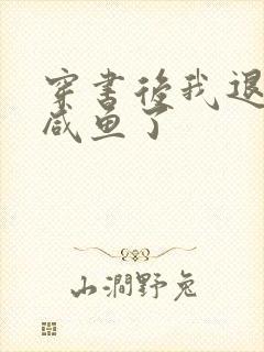 穿书后我退圈当咸鱼了