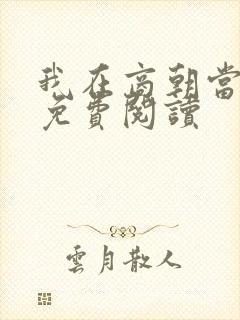 我在商朝当暴君免费阅读