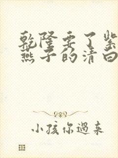 乾隆要了紫薇小燕子的清白