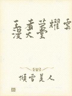 王者荣耀云樱禁漫天堂