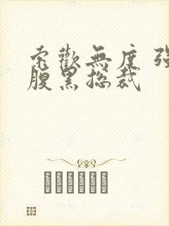 索欢无度 强占腹黑总裁